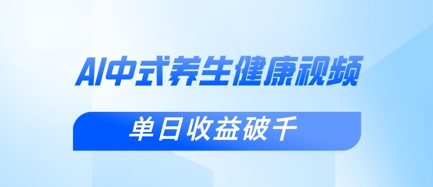 新手小白使用DeepSeek制作中式健康视频，一条视频涨粉1W+，单日收益破千-AI网创