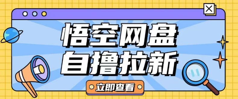 全网首发悟空网盘云真机自撸拉新项目玩法单机可挣10.20不等-AI网创