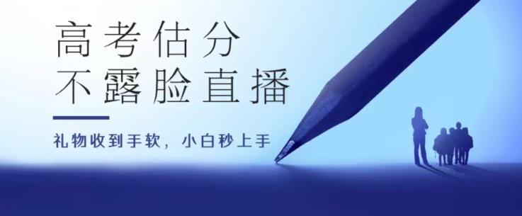高考估分直播间，礼物收到手软，收益无上限【揭秘】-AI网创