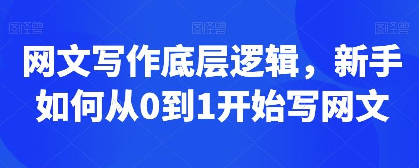 网文写作底层逻辑，新手如何从0到1开始写网文-AI网创