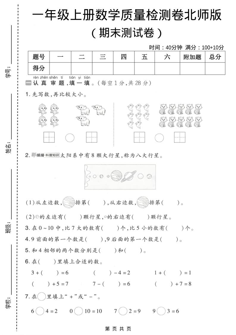 一年级上数学期末质量检测卷7《北师版》-自学网资源