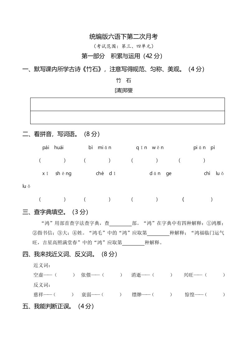 六下语文第二次月考（三、四单元）-自学网资源