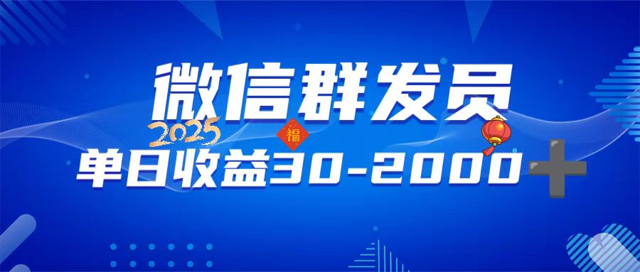 微信群发员，单日日入30-2000+，不限时间地点，随时随地都可以做-AI网创