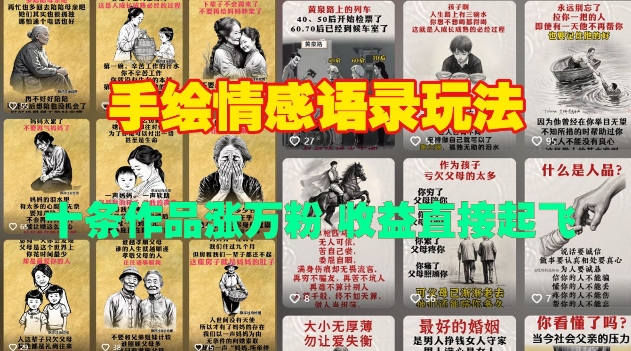 手绘情感语录玩法，十条作品涨万粉，收益直接起飞-AI网创