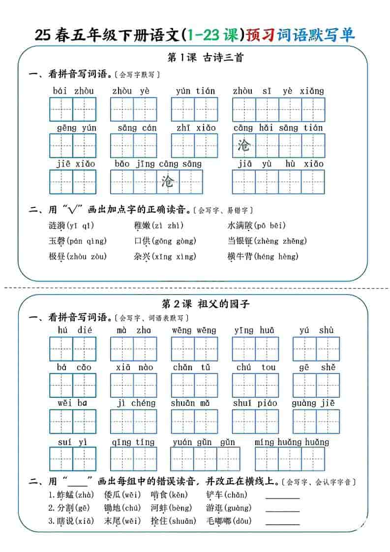 五年级下语文（1-23课）预习词语默写单-自学网资源