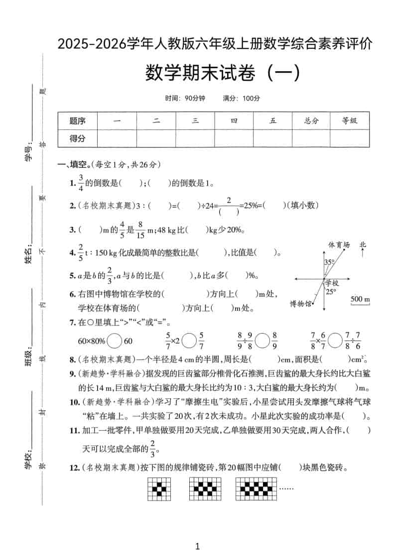25版六上人教版数学期末试卷(一)-自学网资源