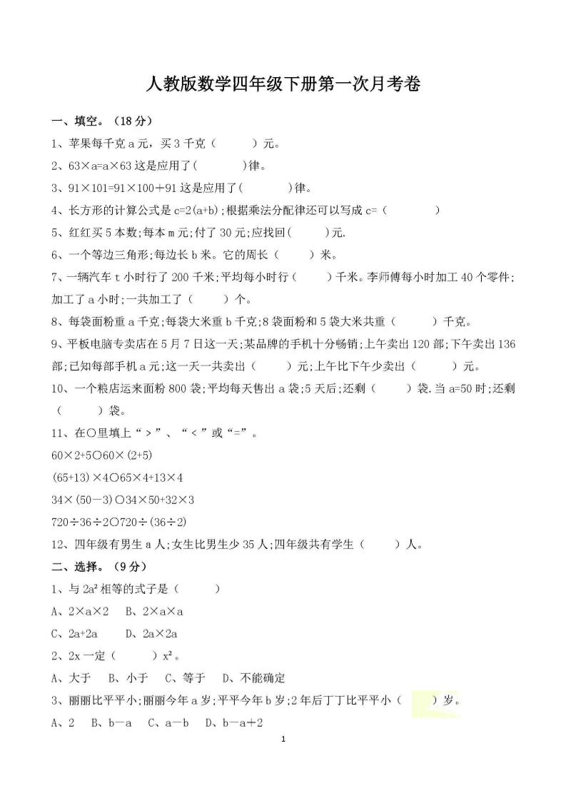 四年级下册数学人教版第一次阶段性月考测试含答案-自学网资源