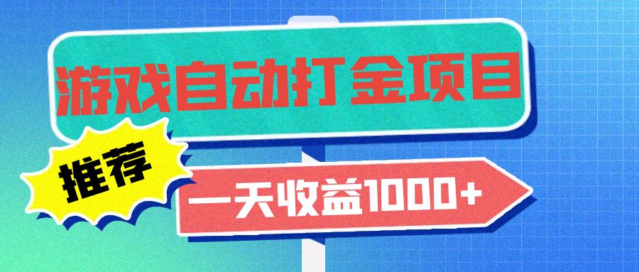 老款游戏自动打金项目，一天收益1000+ 小白无脑操作-AI网创