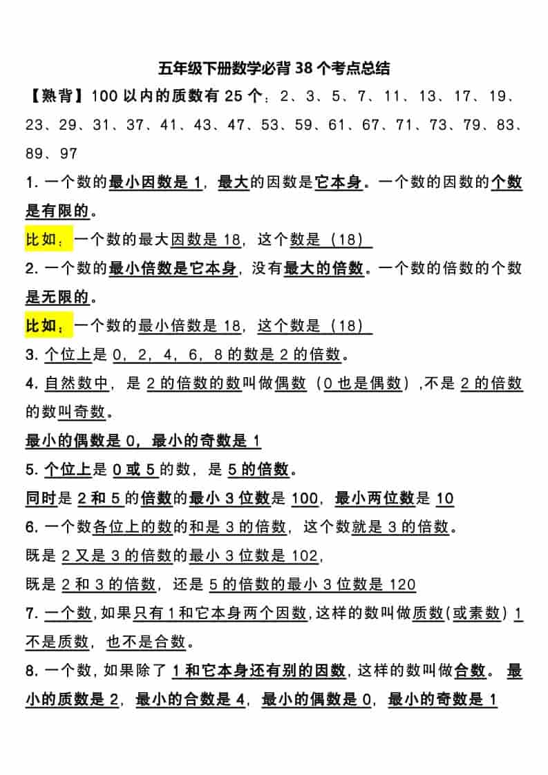 五年级下数学必背38个考点总结-自学网资源