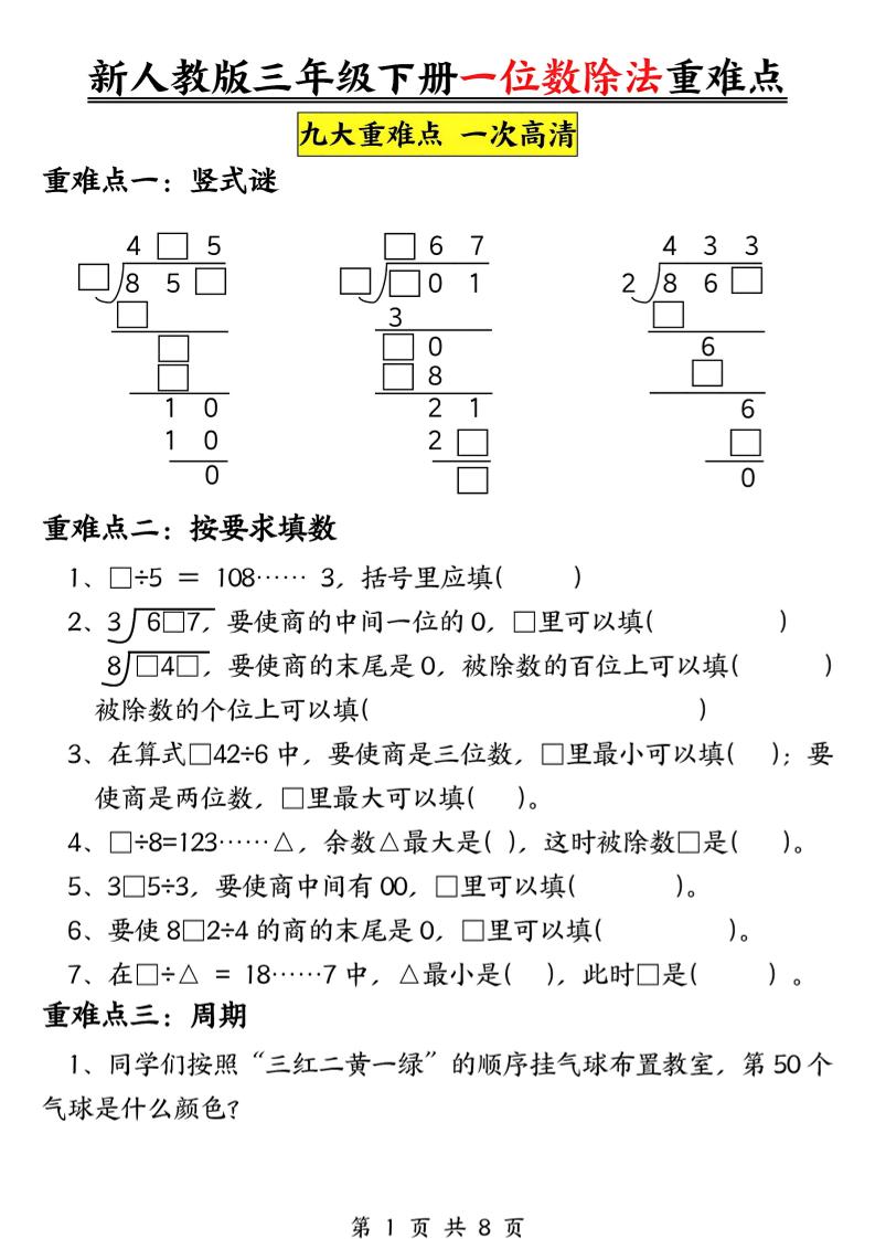 三下数学《一位数除法》九大重难点（含答案16页）-自学网资源