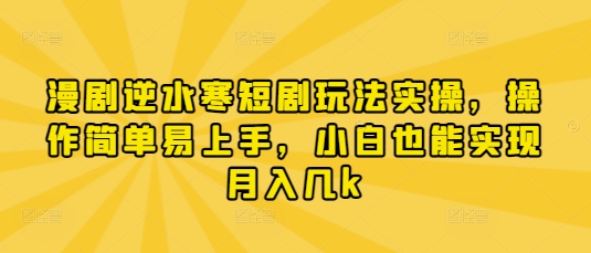 漫剧逆水寒短剧玩法实操，操作简单易上手，小白也能实现月入几k-AI网创