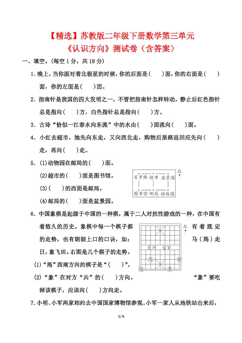 苏教版二年级下册数学第三单元《认识方向》测试卷（含答案6页）-自学网资源