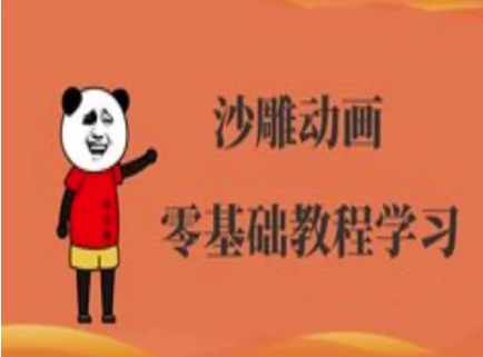 沙雕动画制作课程-沙雕人物动画教程-AI网创