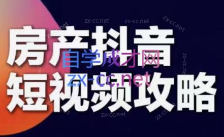 素素老师·2024房产短视频攻略-AI网创