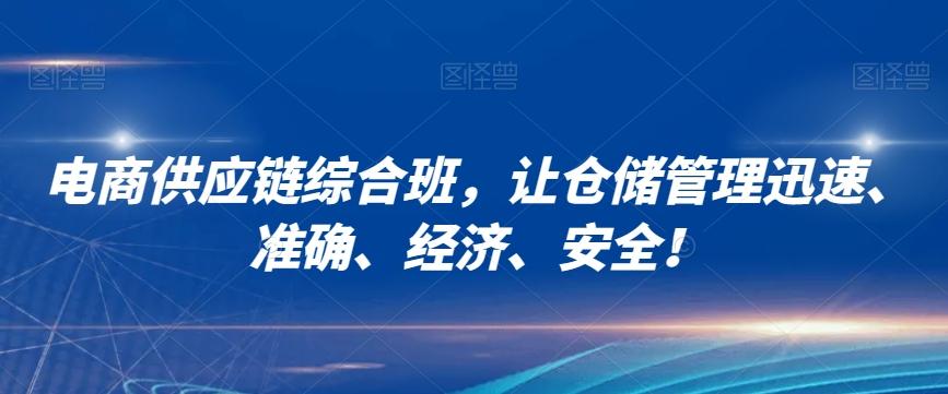 电商供应链综合班，让仓储管理迅速、准确、经济、安全！-AI网创