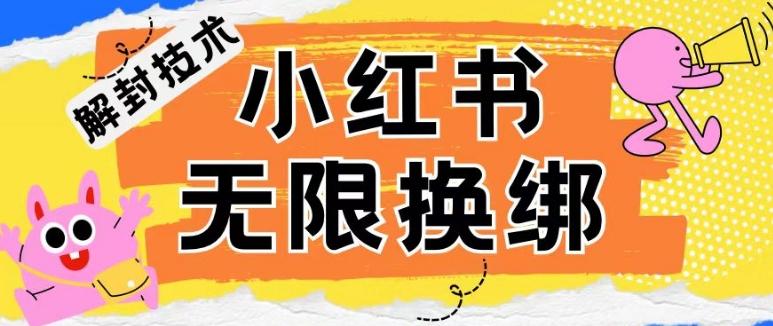 小红书、账号封禁，解封无限换绑技术【揭秘】-AI网创