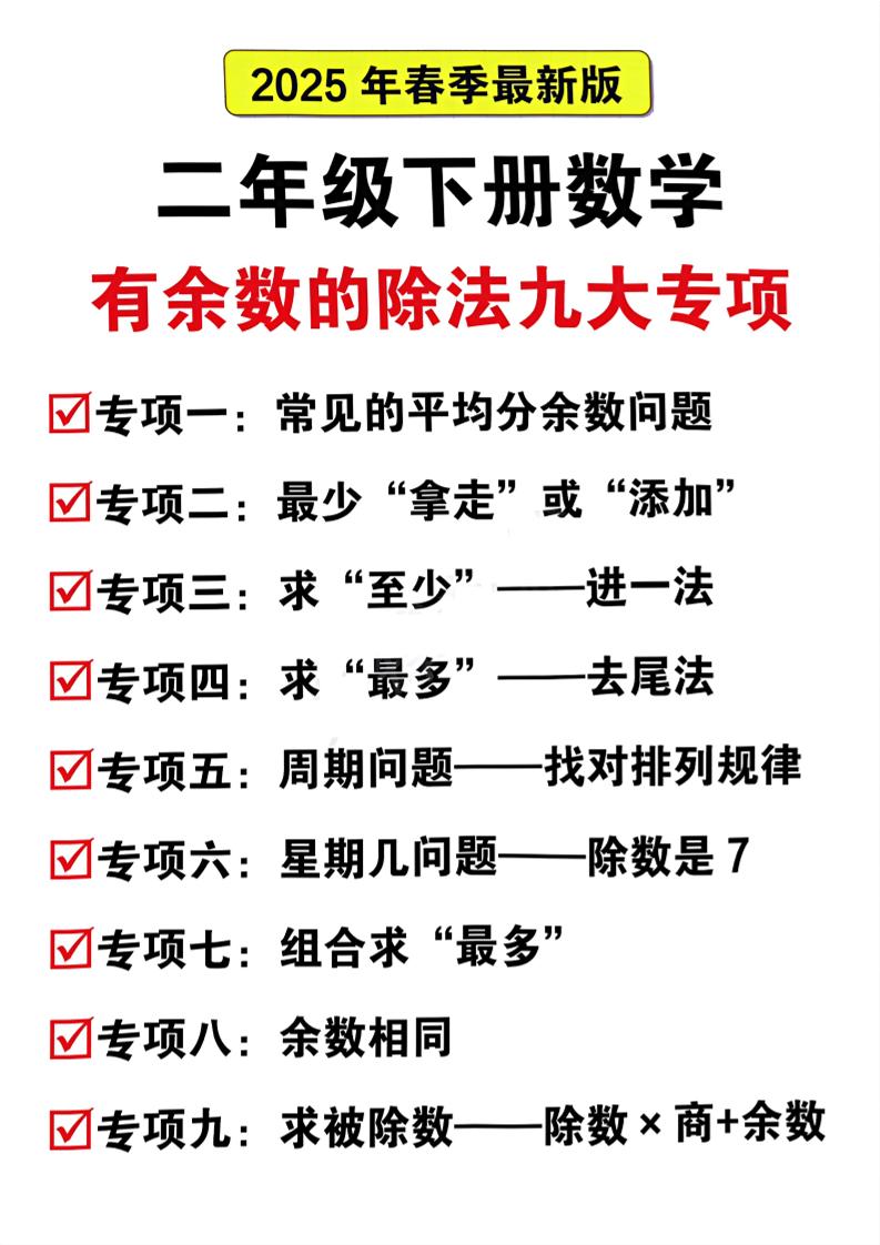 二下数学有余数的除法九大专项（21页）-自学网资源