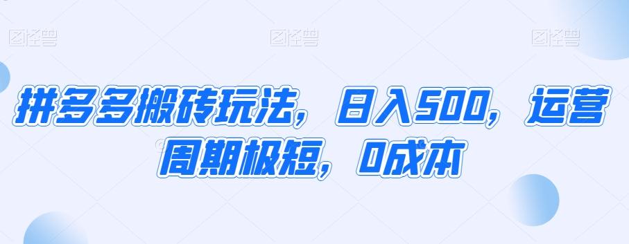 拼多多搬砖玩法，日入500，运营周期极短，0成本-AI网创