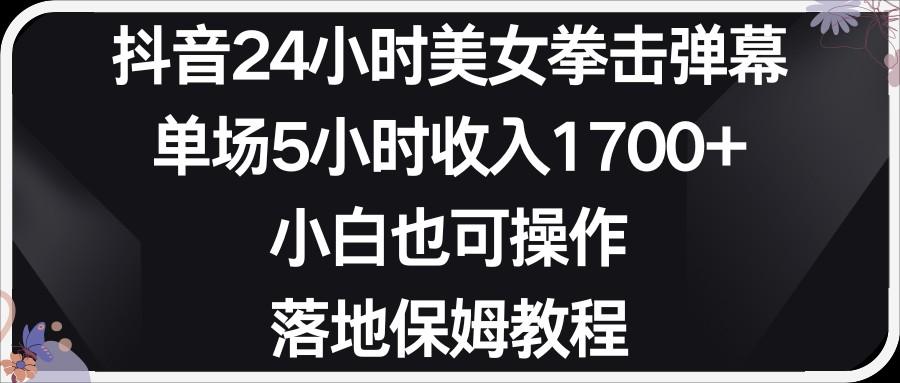 小红书抖音24小时美女拳击弹幕，小白也可以操作，落地式保姆教程-AI网创