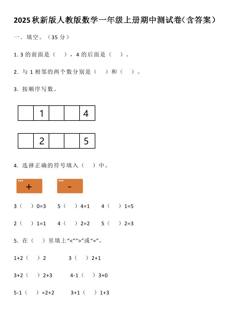 【2025秋新版】人教版数学一年级上册期中测试卷（含答案）-自学网资源