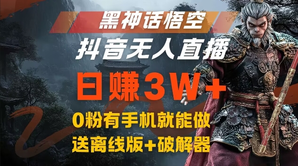 黑神话悟空抖音无人直播，结合网盘拉新，流量风口日赚3W+，0粉有手机就能做【揭秘】-AI网创