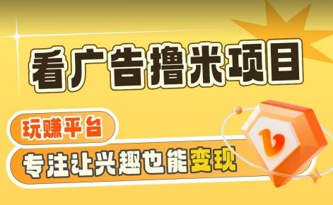 【海蓝项目】广告掘金日赚160+(附养机教程)长期稳定，收益妙到【揭秘】-AI网创