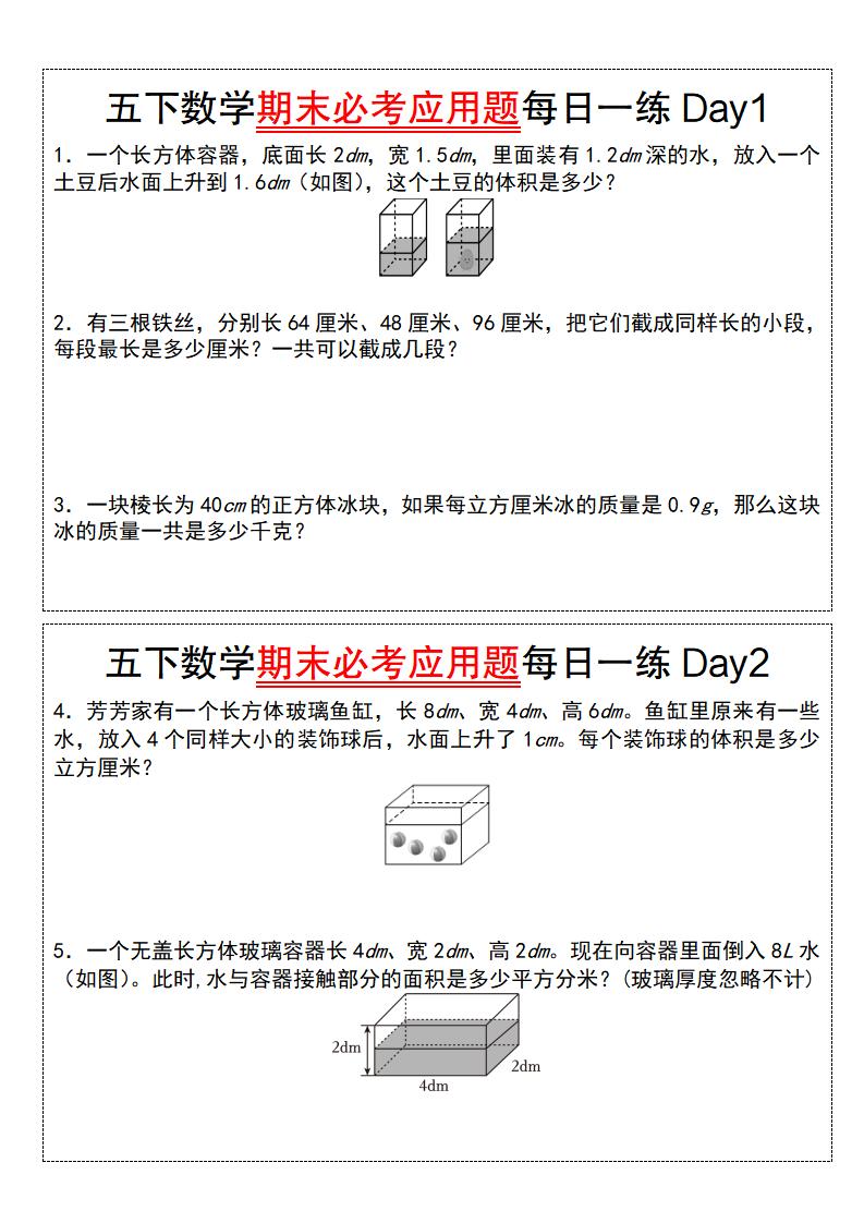 五下数学【期末必考应用题每日一练（空白版）】-自学网资源