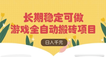 游戏全自动搬砖项目，日入数张，长期稳定可做，无脑操作可批量多开矩阵【揭秘】-AI网创
