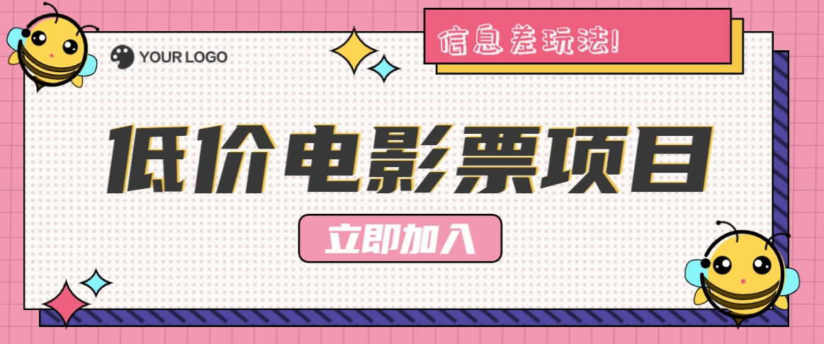 利用信息差玩法，操作低价电影票项目，小白也能月入10000+【附低价渠道】-AI网创