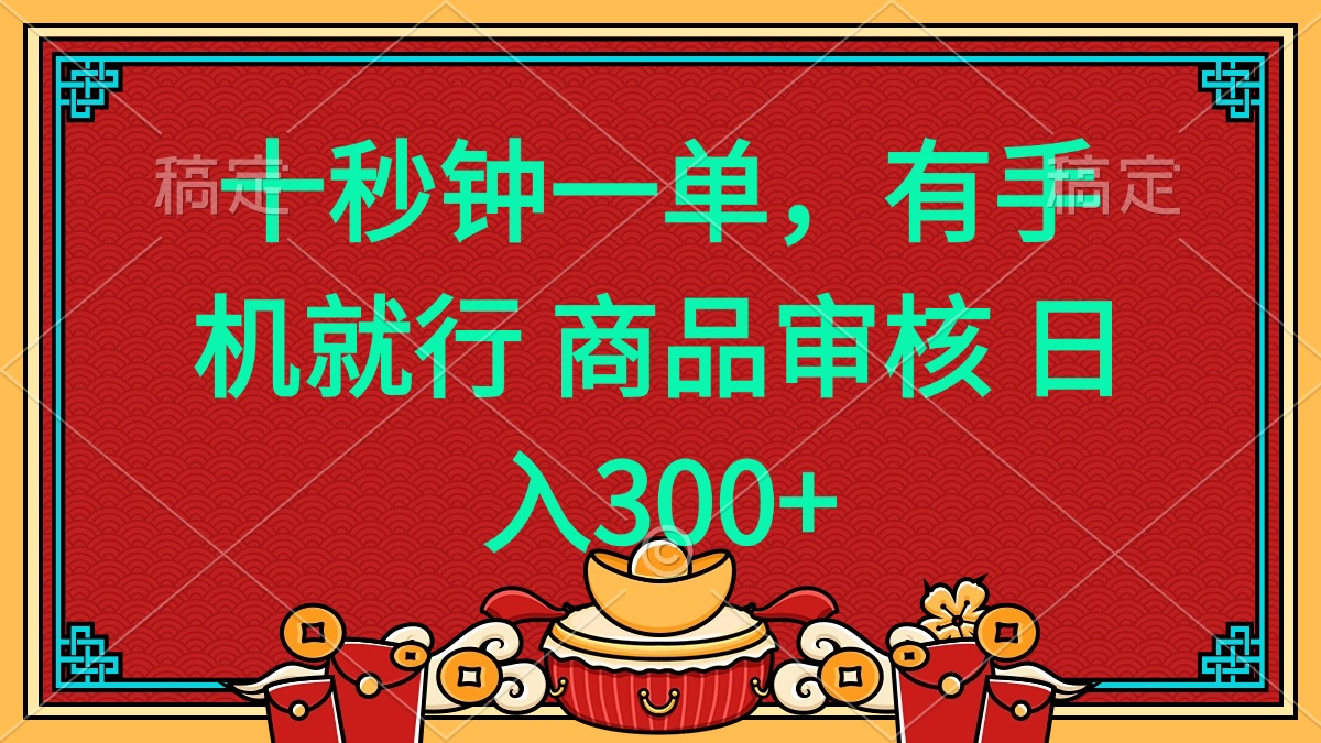 十秒钟一单 有手机就行 随时随地都能做的薅羊毛项目 日入400+-AI网创