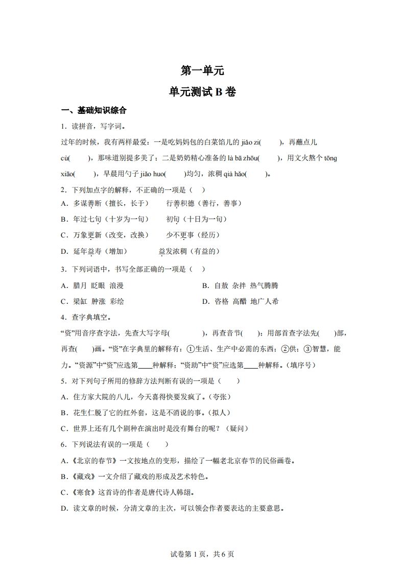 六下语文第一单元单元测试（B卷）-自学网资源