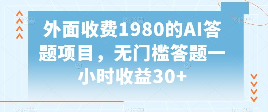 外面收费1980的AI答题项目，无门槛答题一小时收益30+-AI网创