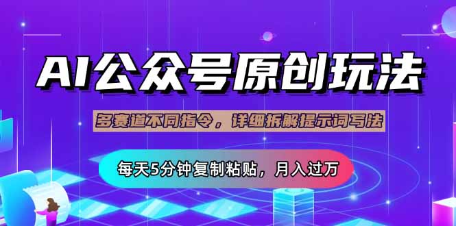 公众号流量主多赛道玩法详解，Ai原创文章，每天5分钟复制粘贴，轻松月…-AI网创