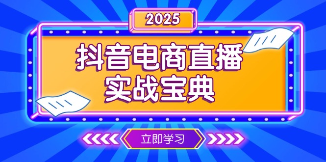 抖音电商直播实战宝典，从起号到复盘，全面解析直播间运营技巧-AI网创