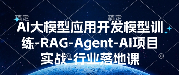 AI大模型应用开发​模型训练-RAG-Agent-AI项目实战-行业落地课-AI网创