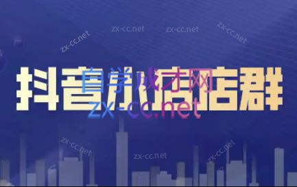 笑长电商·抖音小店零基础起店全流程-AI网创