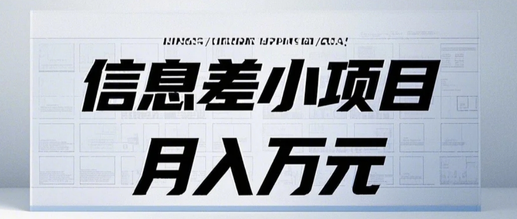 信息差小项目：国内外视频代下载，项目操作简单零成本零门槛月入过万-AI网创