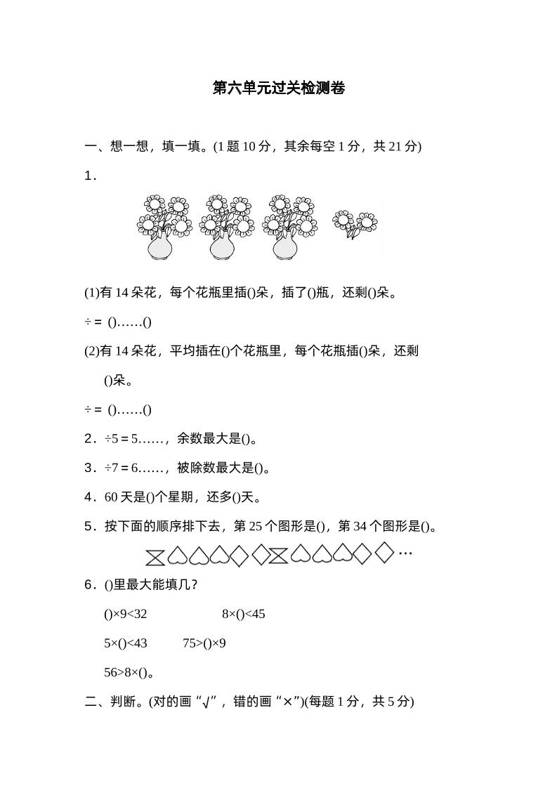 二下数学人教第六单元过关检测卷-自学网资源