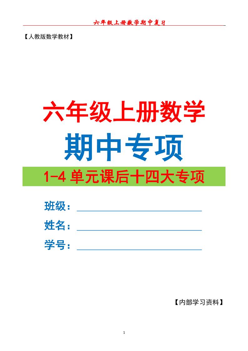 六上数学期中专项复习（十四大专项）空白67页-自学网资源