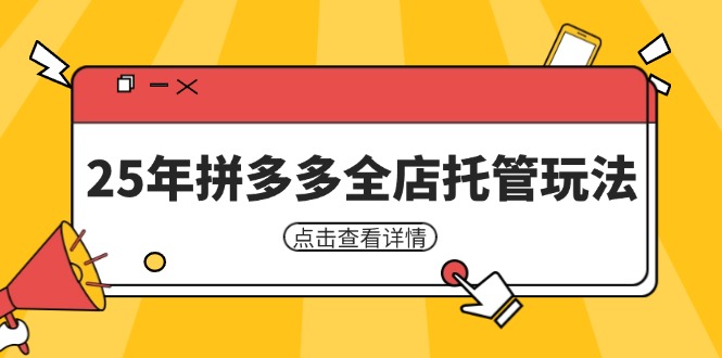 25年拼多多全店托管玩法，矩阵动销裂变玩法如何低风险盈利 新手运营秘籍-AI网创