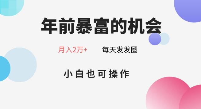 年前暴富的机会，朋友圈卖春联月入2万+，小白也可操作-AI网创