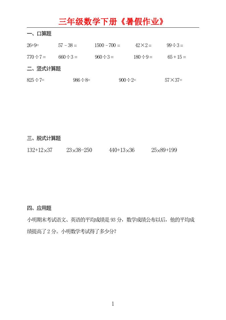 三升四数学暑假作业三下-自学网资源