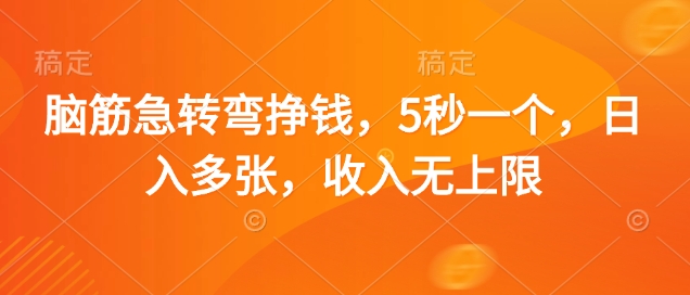 脑筋急转弯挣钱，5秒一个，日入多张，收入无上限【揭秘】-AI网创