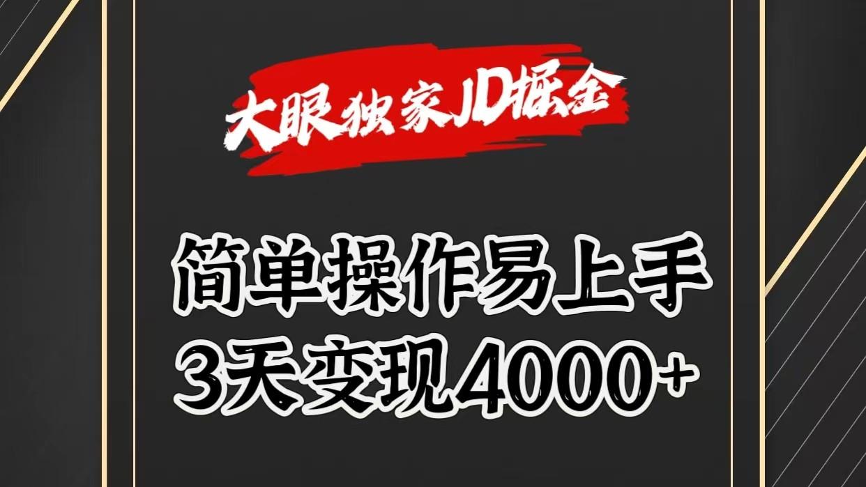 独家JD掘金，简单操作易上手，3天变现4000+-AI网创