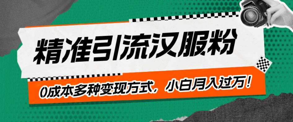 一部手机精准引流汉服粉，0成本多种变现方式，小白月入过万！-AI网创
