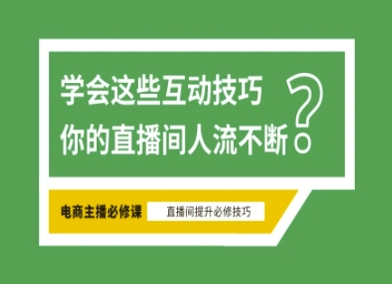 淘宝直播必备直播间互动技巧，掌握这些方法下一个头部主播就是你-AI网创