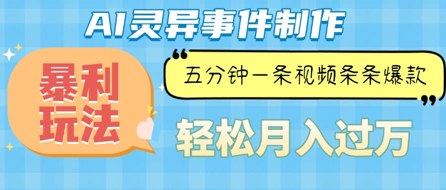 Ai灵异故事，暴利玩法，五分钟一条视频，条条爆款，月入万元-AI网创