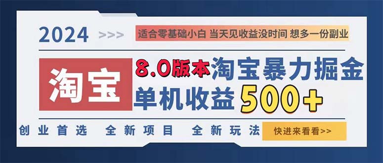 2024淘宝暴力掘金，单机日赚300-500，真正的睡后收益-AI网创