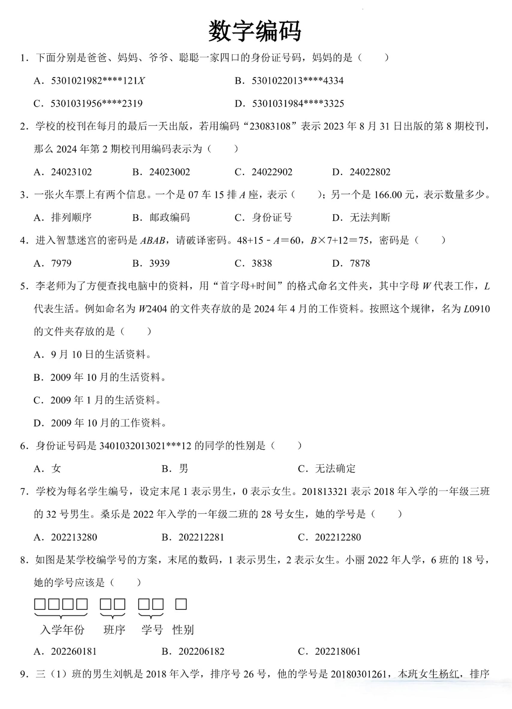 三上数学《数字编码》专项练习（含答案11页-自学网资源