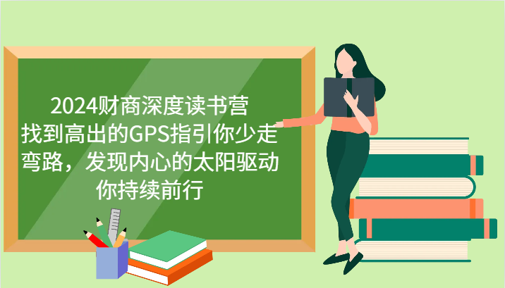 财商深度读书营，找到高出的GPS指引你少走弯路，发现内心的太阳驱动你持续前行 更新-AI网创